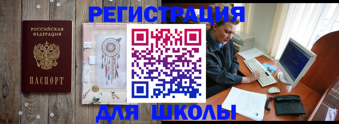 временная регистрация для школы в Морозовске